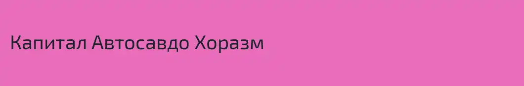 Капитал Автосавдо Хоразм